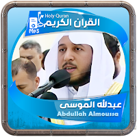 عبدالله الموسى القرءان الكريم