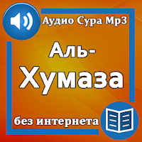 Сура Аль-Хумаза аудио