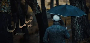 اغنية فيلمان : نوردو Screenshot 0