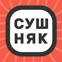 Сушняк
