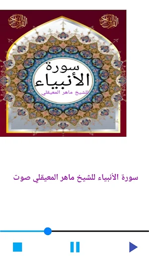 سورة الأنبياء للشيخ المعيقلي Screenshot 0