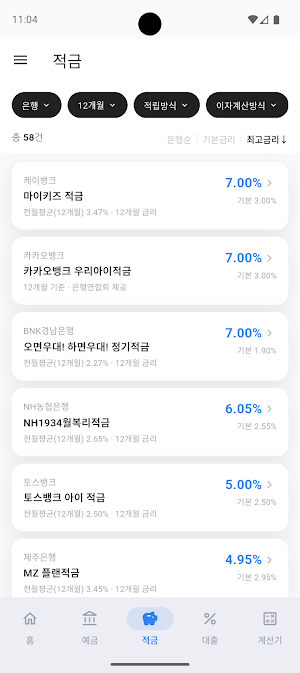 은행 금리 비교 - 예금 적금 대출 이자 비교 Screenshot 2