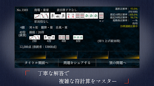麻雀点数計算 超実践問題集【麻雀点数計算　実践練習の決定版!】 Screenshot 3