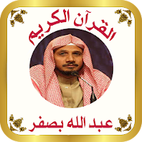 القرآن صوت و صورة المصحف كاملا للشيخ عبدالله بصفر