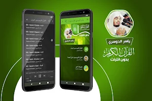 ياسر الدوسري القران الكريم كاملا بدون انترنت Screenshot 0