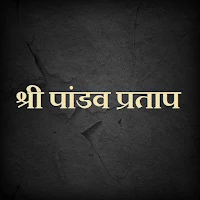 श्री पांडव प्रताप / Shri Pandav Pratap
