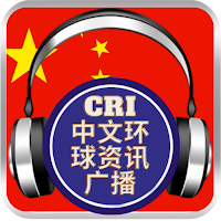 CRI 中文环球资讯广播