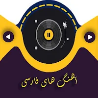 آهنگ های فارسی