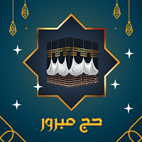 حج مبرور : ادعية الحج