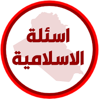 اسئلة الاسلامية السادس ابتدائي