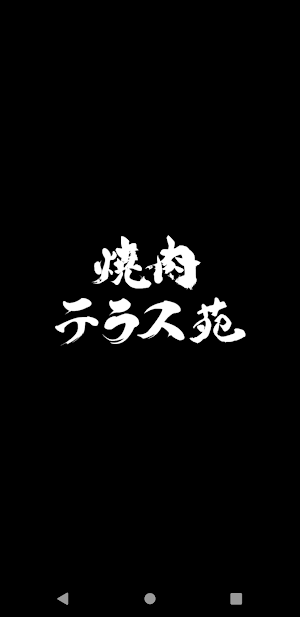 焼肉テラス苑 公式アプリ Screenshot 0