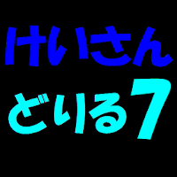 計算ドリル７
