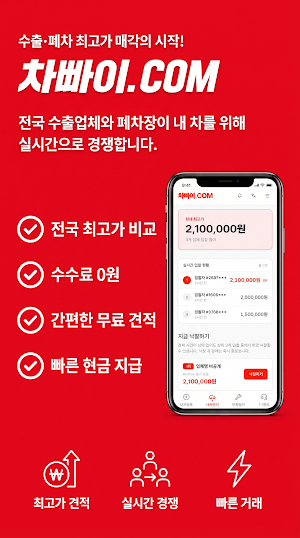 차빠이 - 수출·폐차 통합 경매 플랫폼 Screenshot 1