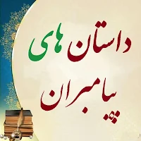 داستان های پیامبران