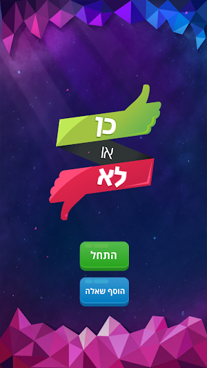 כן או לא - משחק האמת Screenshot 0