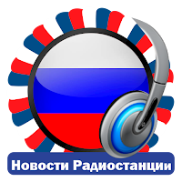 Российские Новостные Радиостанции