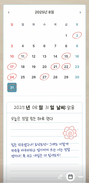하나일기 - 하루를 기록하고 따뜻한 격려의 말 받기 Screenshot 3