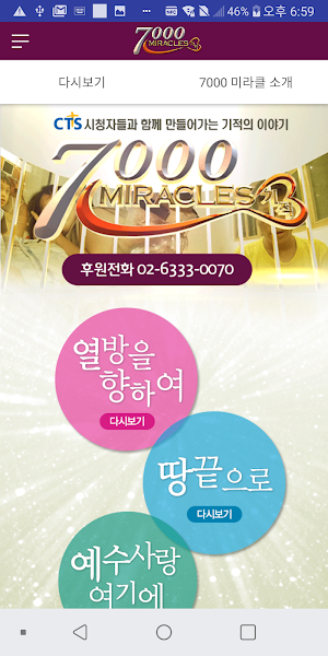 7000미라클 (열방을향하여 예수사랑여기에 땅끝으로) Screenshot 1