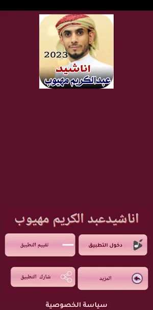 اناشيد عبدالكريم مهيوب بدون نت Screenshot 3