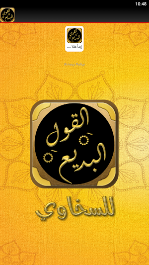 القول البديع الصلاة على الشفيع Screenshot 1