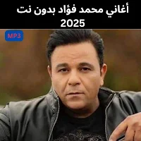 أغاني محمد فؤاد بدون نت 2025