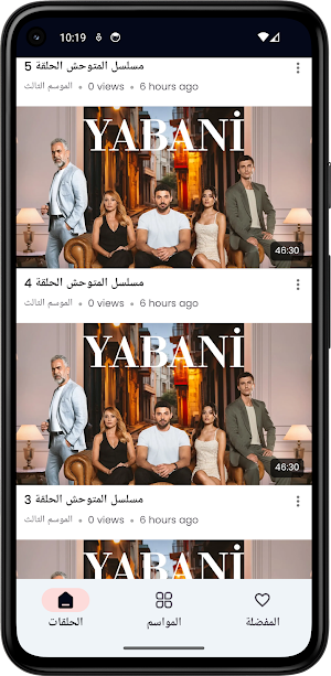 المسلسل التركي المتوحش كامل Screenshot 1