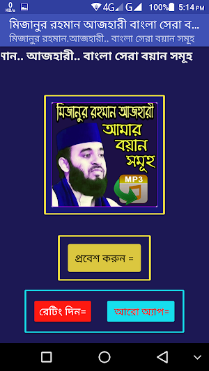 মিজানুর রহমান আজহারী বাংলা বয়ান সমূহ Screenshot 1