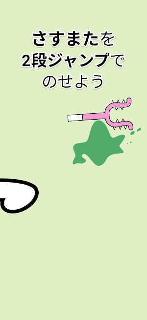 さすまた やー Screenshot 1