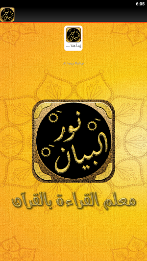 نور البيان في معلم القراءة Screenshot 3