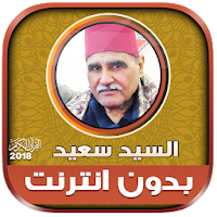 قران كريم بصوت الشيخ السيد سعيد تجويد بدون نت‎