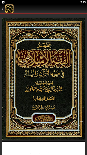 مختصر الفقه الاسلامي للتويجري Screenshot 1