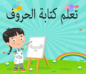 تعليم القراءة والكتابة للأطفال Screenshot 2