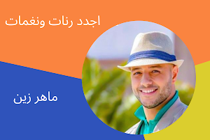 اجدد رنات ونغمات ماهر زين 2023 Screenshot 3