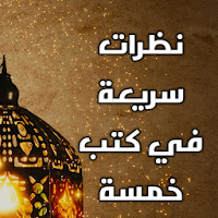 نظرات سريعة في كتب خمسة
