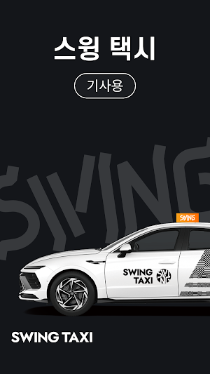 스윙 택시 기사용 Screenshot 0