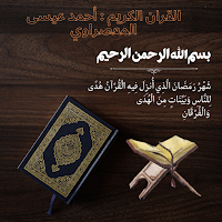 The Holy Quran: Maasrawi voice