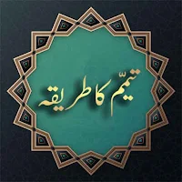 Tayammum Ka Tarika In Urdu