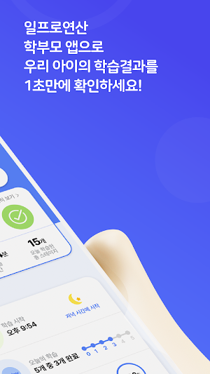 일프로연산 학부모 Screenshot 1