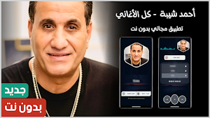 احمد شيبه 2025 بدون نت Screenshot 0