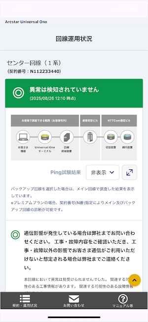 NTTドコモビジネス ビジネスポータル 回線診断ツール Screenshot 1