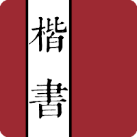 楷書字典
