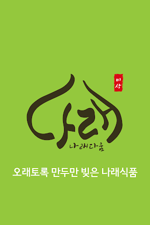 나래다움만두 나래식품(주) Screenshot 0