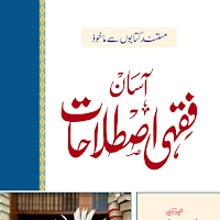 Fiqhi Istilahat |فقہی اصطلاحات