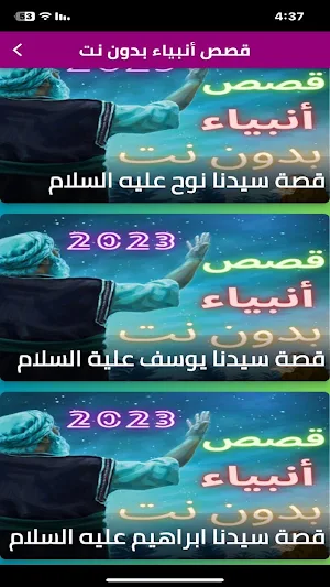 قصص أنبياء بدون نت Screenshot 2