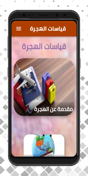 قياسات الهجرة Screenshot 2