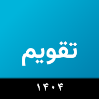 Persian Calendar | تقویم پارسی