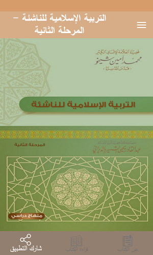 التربية الإسلامية للناشئة -ج2 Screenshot 0