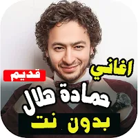 جميع اغاني حمادة هلال القديمة