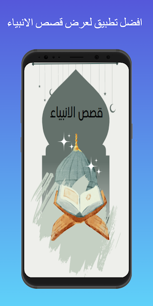 قصص الانبياء Screenshot 0