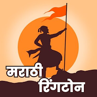 Marathi Ringtone मराठी रिंगटोन